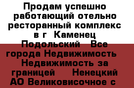 Продам успешно работающий отельно-ресторанный комплекс в г. Каменец-Подольский - Все города Недвижимость » Недвижимость за границей   . Ненецкий АО,Великовисочное с.